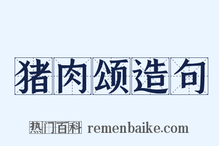 猪肉颂造句是什么意思的图片